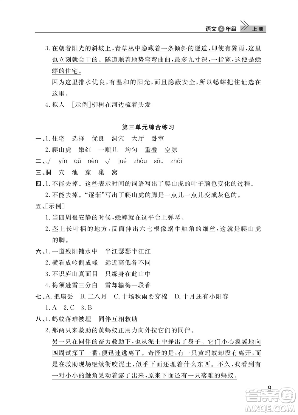 武漢出版社2023年秋智慧學(xué)習(xí)天天向上課堂作業(yè)四年級(jí)語文上冊(cè)人教版參考答案