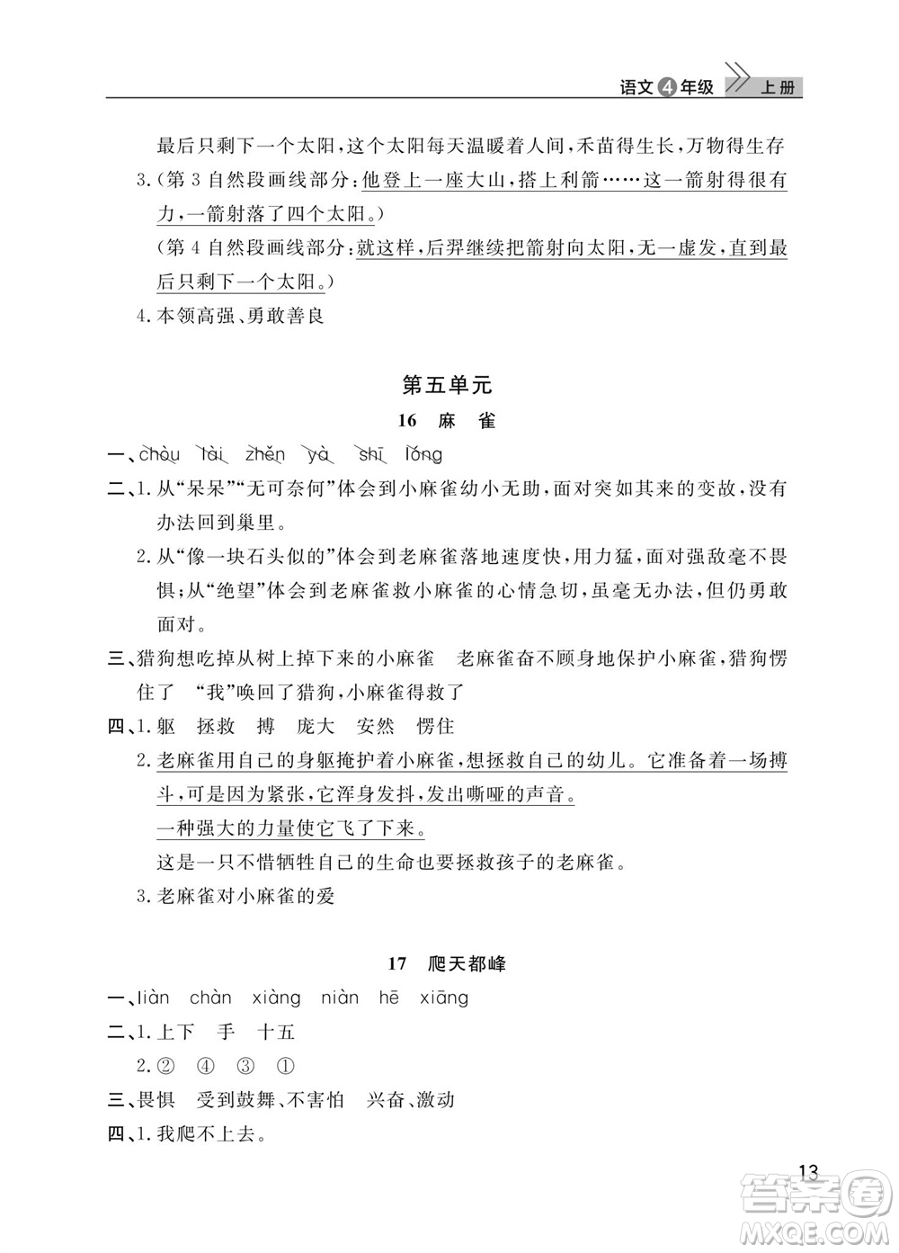 武漢出版社2023年秋智慧學(xué)習(xí)天天向上課堂作業(yè)四年級(jí)語文上冊(cè)人教版參考答案