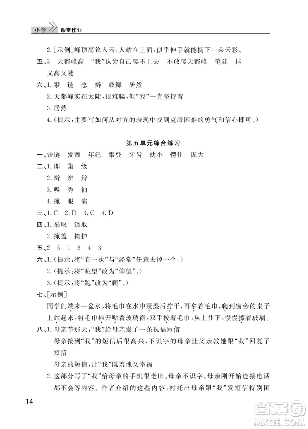 武漢出版社2023年秋智慧學(xué)習(xí)天天向上課堂作業(yè)四年級(jí)語文上冊(cè)人教版參考答案