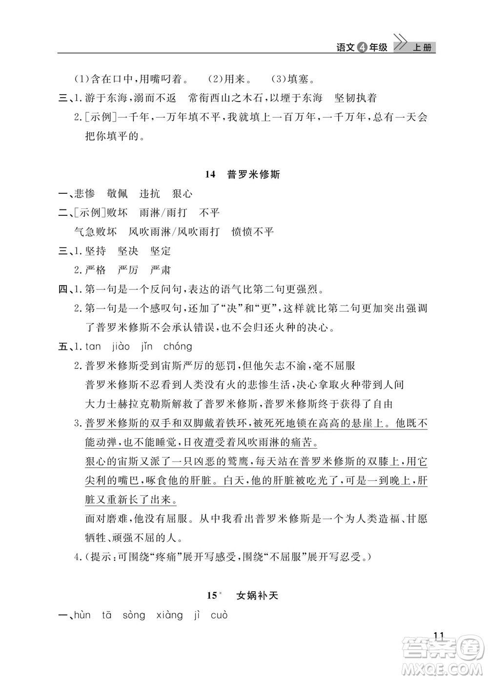 武漢出版社2023年秋智慧學(xué)習(xí)天天向上課堂作業(yè)四年級(jí)語文上冊(cè)人教版參考答案