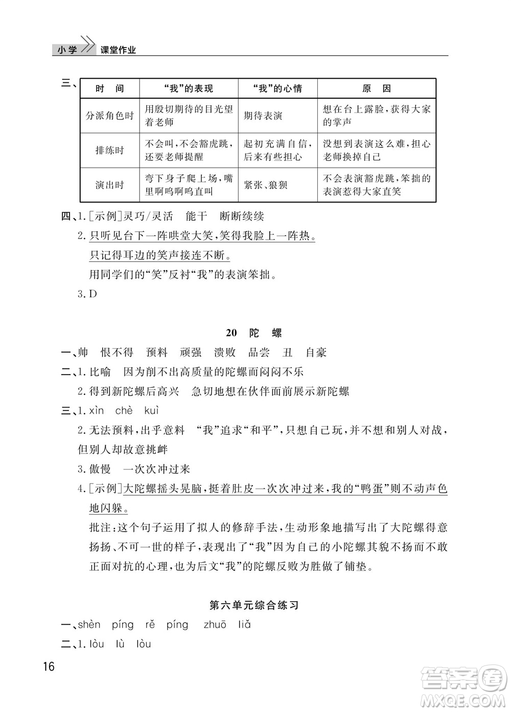 武漢出版社2023年秋智慧學(xué)習(xí)天天向上課堂作業(yè)四年級(jí)語文上冊(cè)人教版參考答案