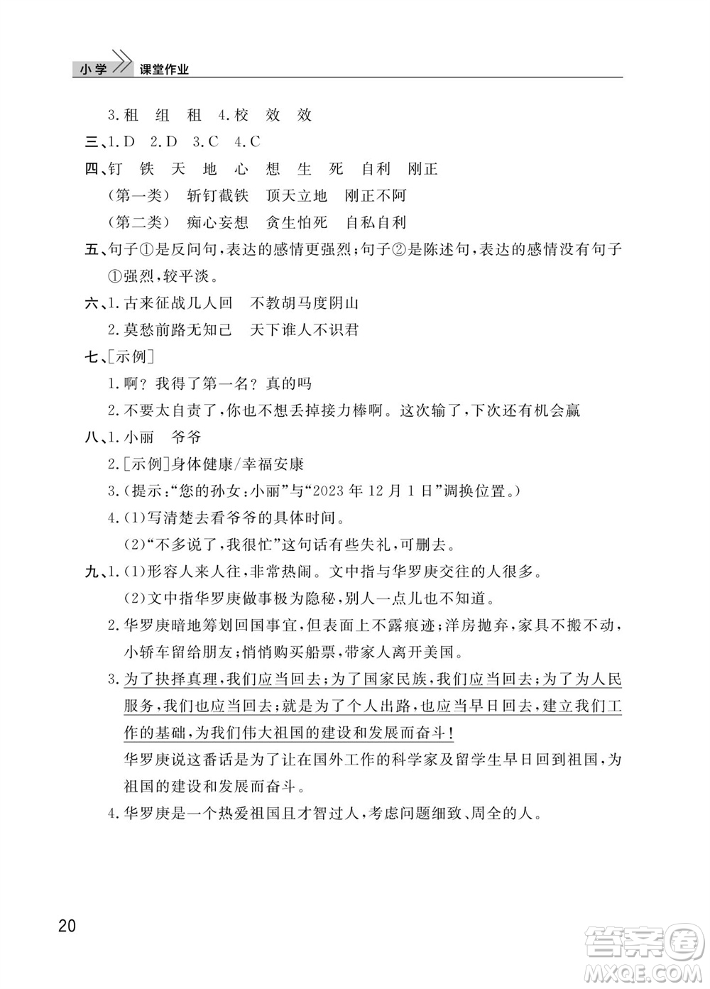 武漢出版社2023年秋智慧學(xué)習(xí)天天向上課堂作業(yè)四年級(jí)語文上冊(cè)人教版參考答案