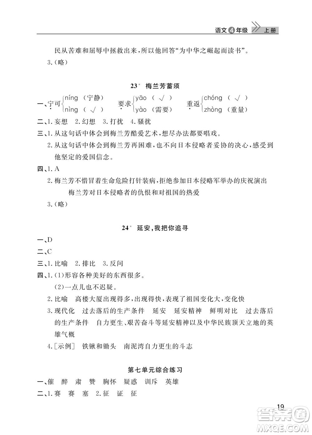 武漢出版社2023年秋智慧學(xué)習(xí)天天向上課堂作業(yè)四年級(jí)語文上冊(cè)人教版參考答案