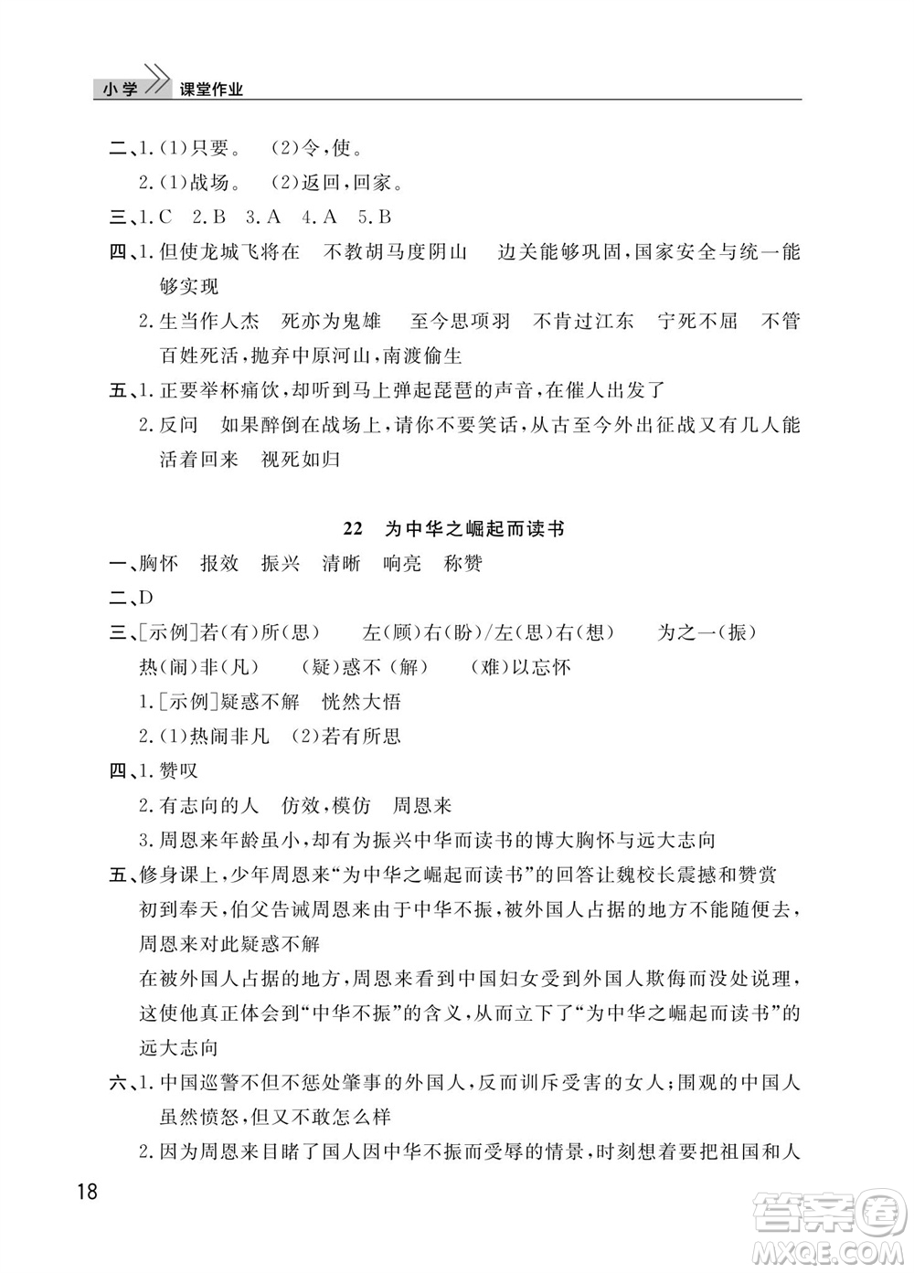 武漢出版社2023年秋智慧學(xué)習(xí)天天向上課堂作業(yè)四年級(jí)語文上冊(cè)人教版參考答案