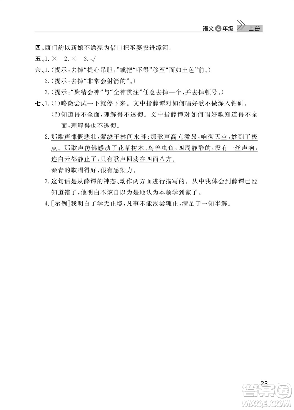 武漢出版社2023年秋智慧學(xué)習(xí)天天向上課堂作業(yè)四年級(jí)語文上冊(cè)人教版參考答案