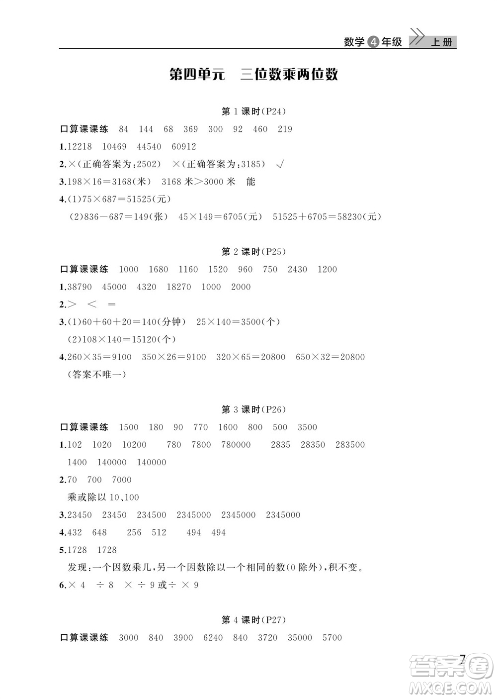 武漢出版社2023年秋智慧學(xué)習(xí)天天向上課堂作業(yè)四年級數(shù)學(xué)上冊人教版參考答案