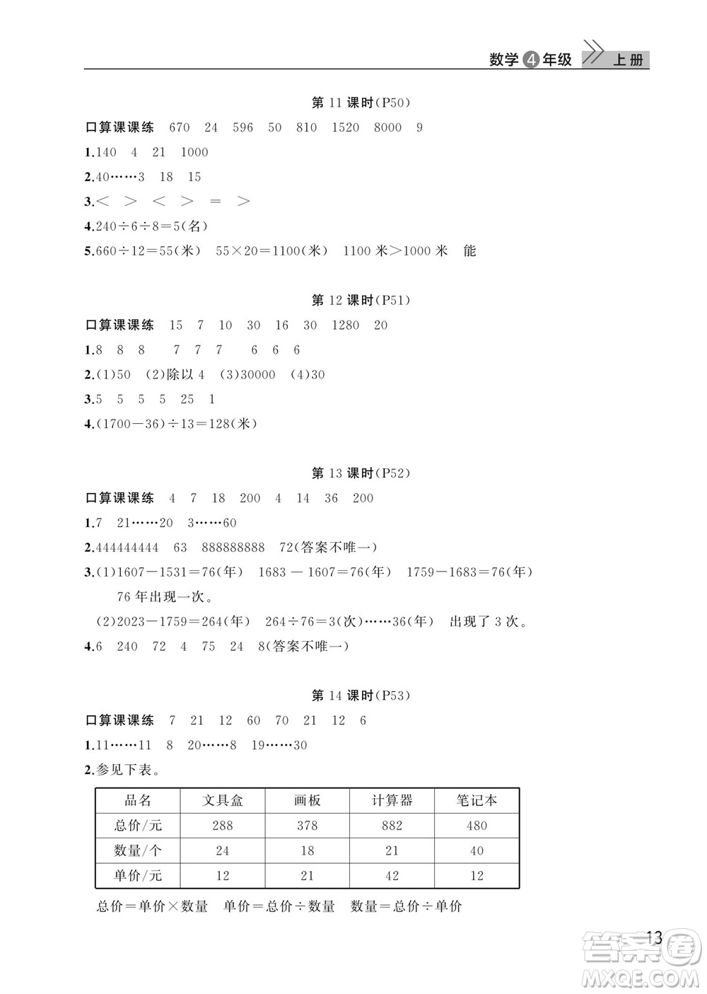 武漢出版社2023年秋智慧學(xué)習(xí)天天向上課堂作業(yè)四年級數(shù)學(xué)上冊人教版參考答案