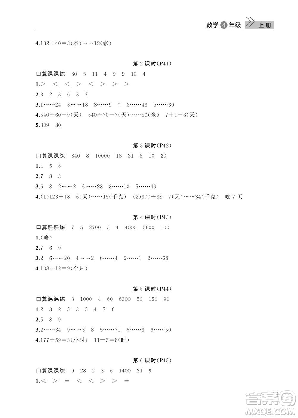 武漢出版社2023年秋智慧學(xué)習(xí)天天向上課堂作業(yè)四年級數(shù)學(xué)上冊人教版參考答案