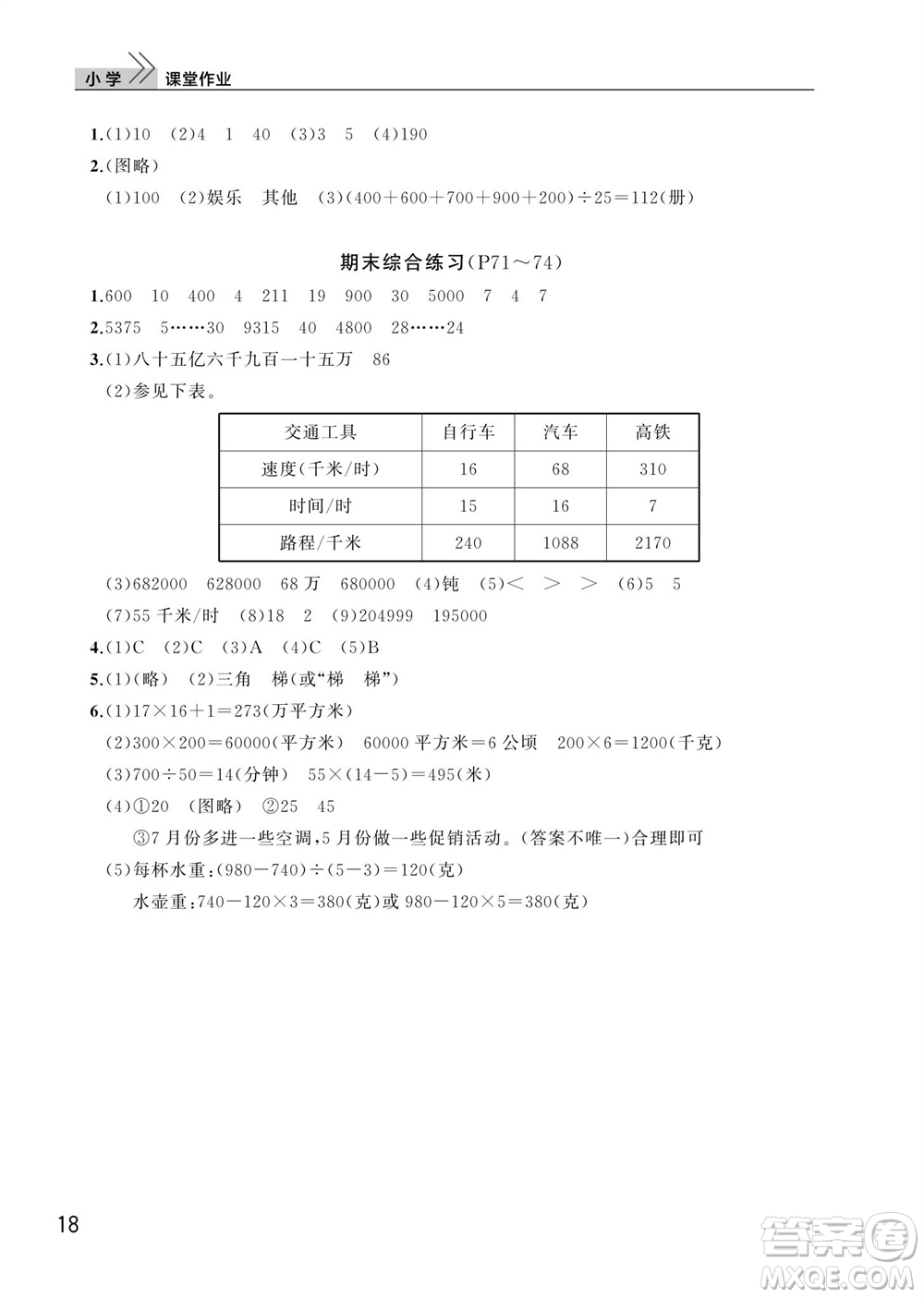 武漢出版社2023年秋智慧學(xué)習(xí)天天向上課堂作業(yè)四年級數(shù)學(xué)上冊人教版參考答案