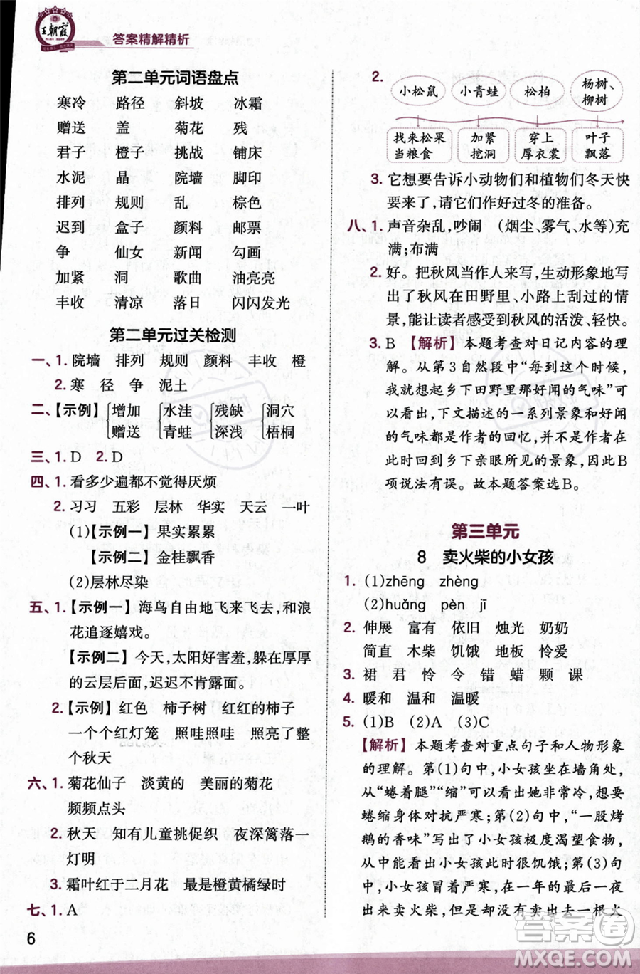 江西人民出版社2023年秋季王朝霞創(chuàng)維新課堂三年級上冊語文人教版答案