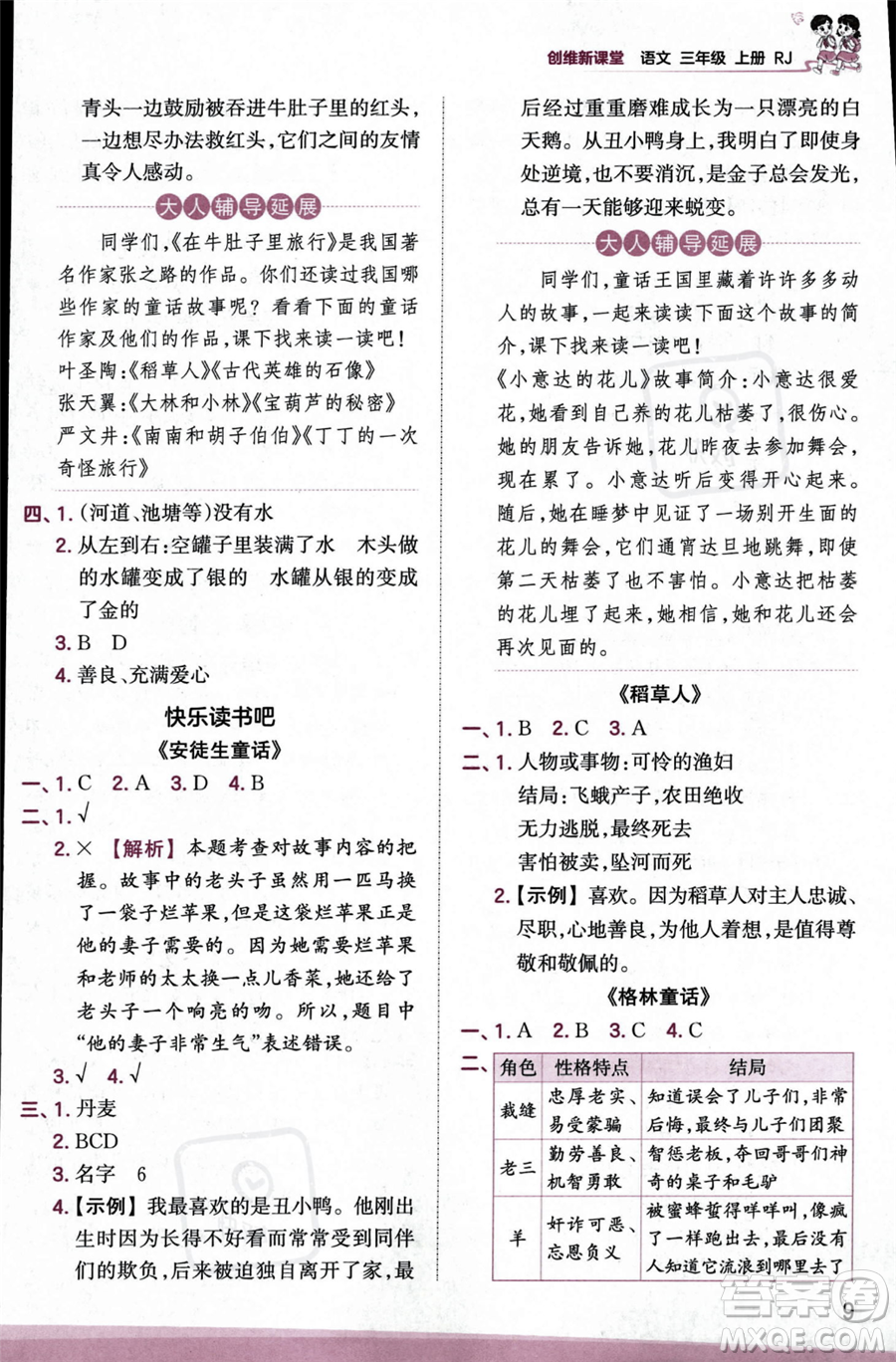 江西人民出版社2023年秋季王朝霞創(chuàng)維新課堂三年級上冊語文人教版答案