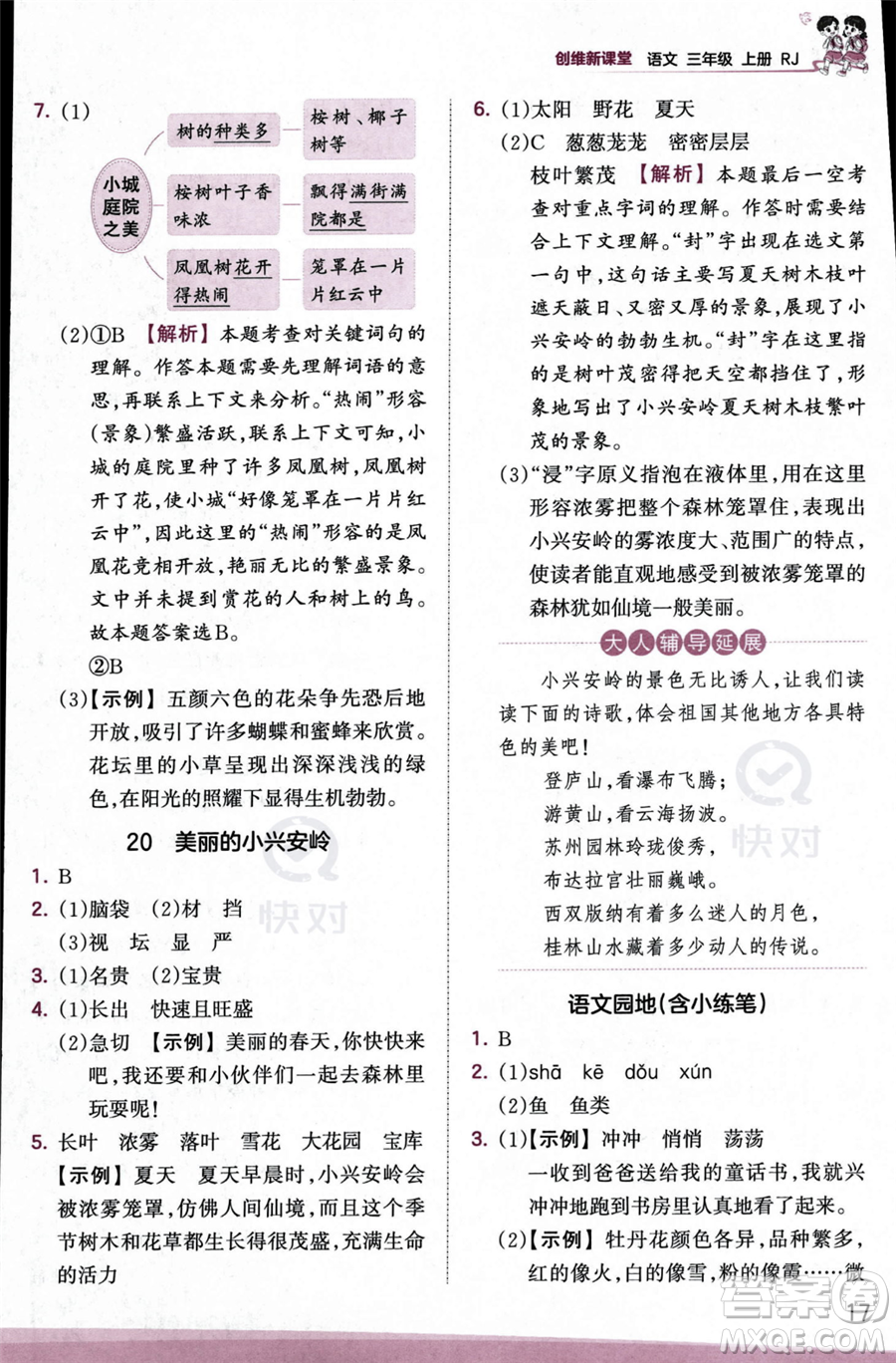 江西人民出版社2023年秋季王朝霞創(chuàng)維新課堂三年級上冊語文人教版答案