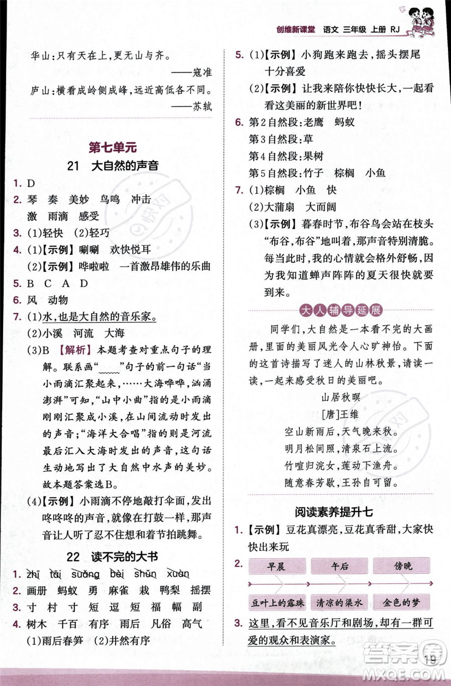 江西人民出版社2023年秋季王朝霞創(chuàng)維新課堂三年級上冊語文人教版答案