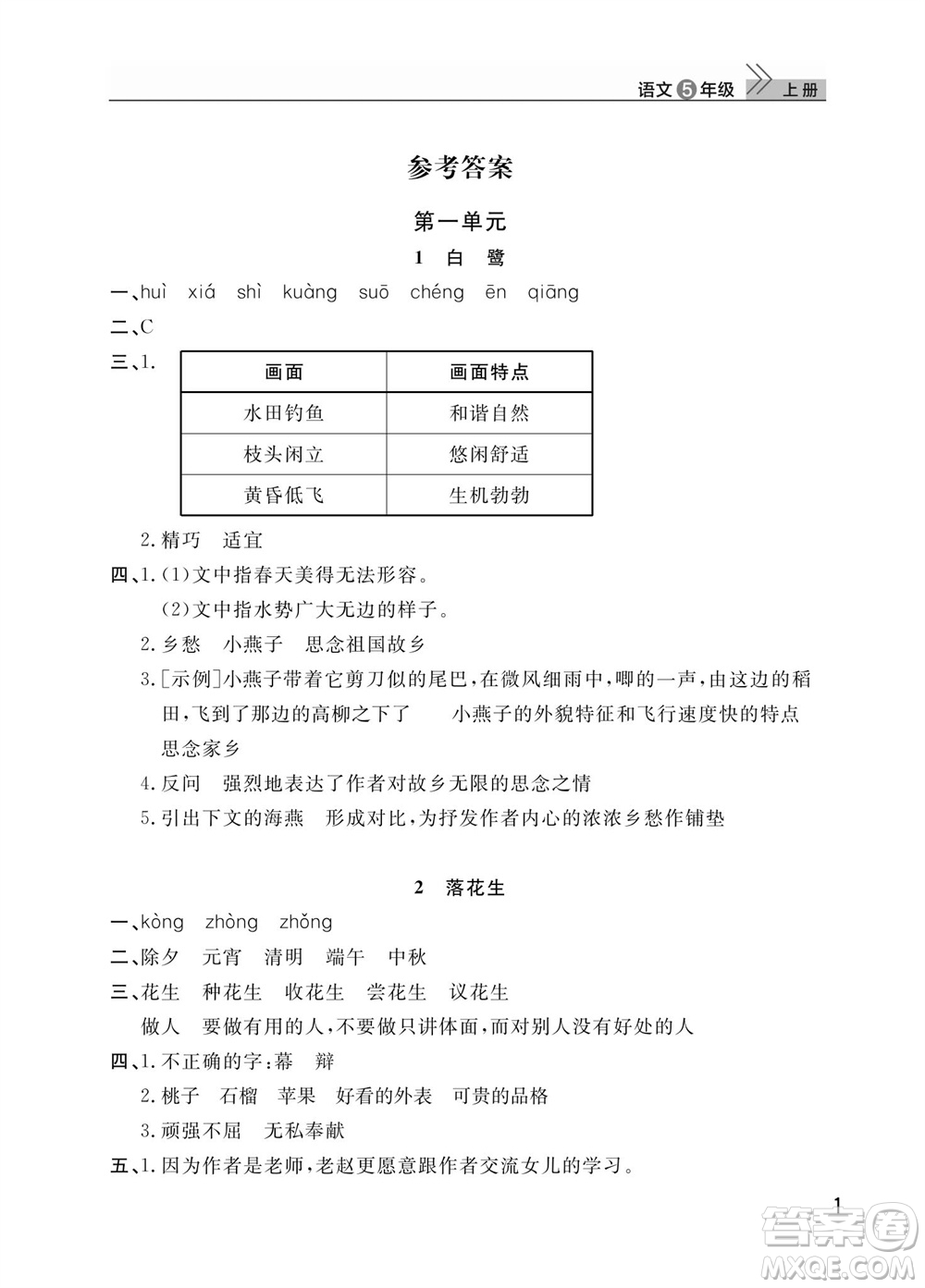 武漢出版社2023年秋智慧學習天天向上課堂作業(yè)五年級語文上冊人教版參考答案