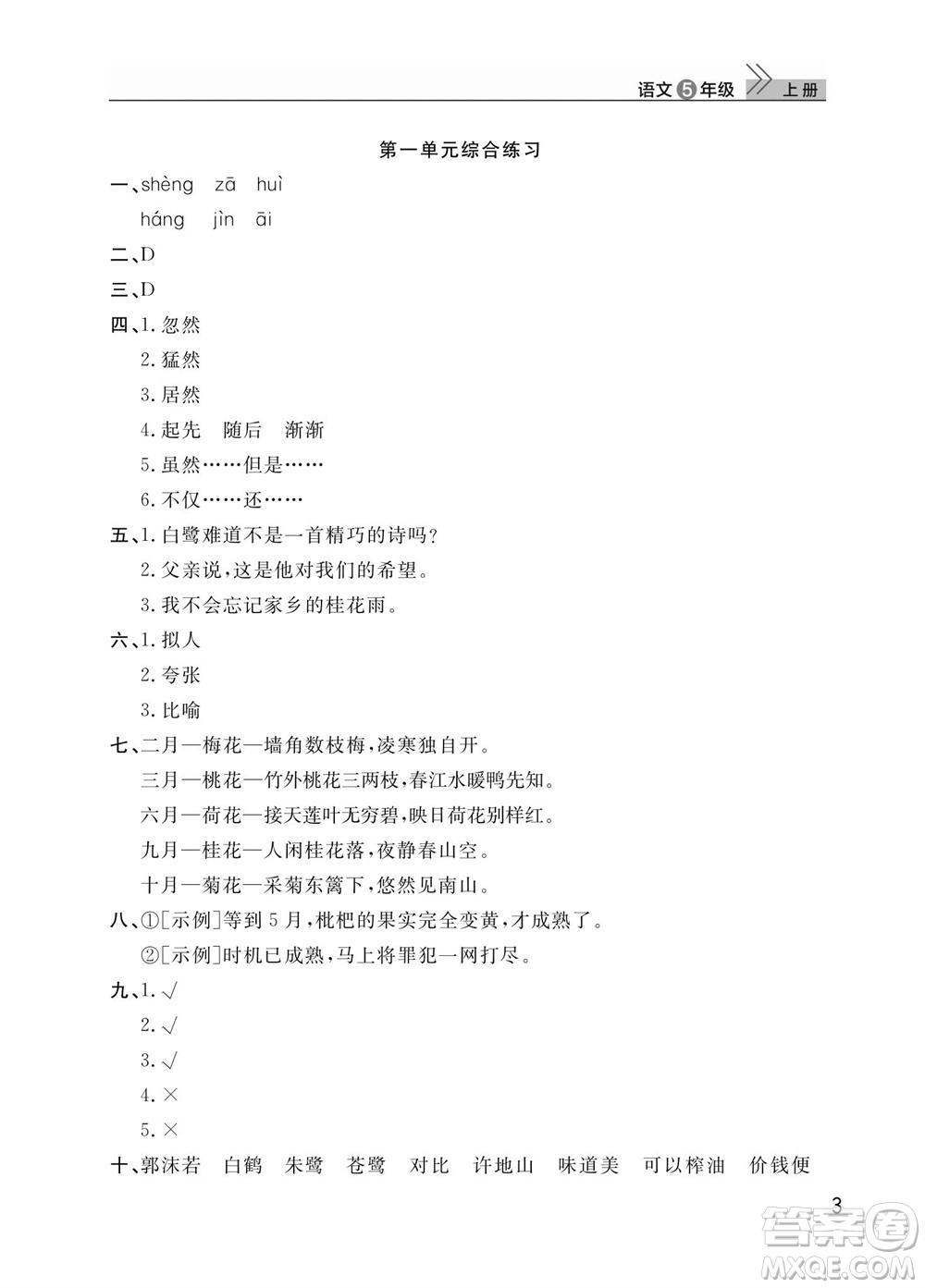 武漢出版社2023年秋智慧學習天天向上課堂作業(yè)五年級語文上冊人教版參考答案