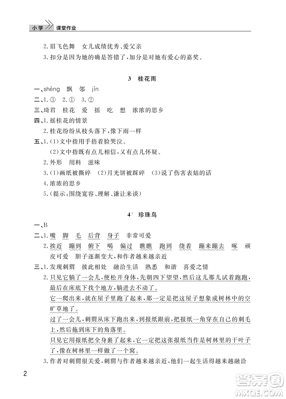 武漢出版社2023年秋智慧學習天天向上課堂作業(yè)五年級語文上冊人教版參考答案