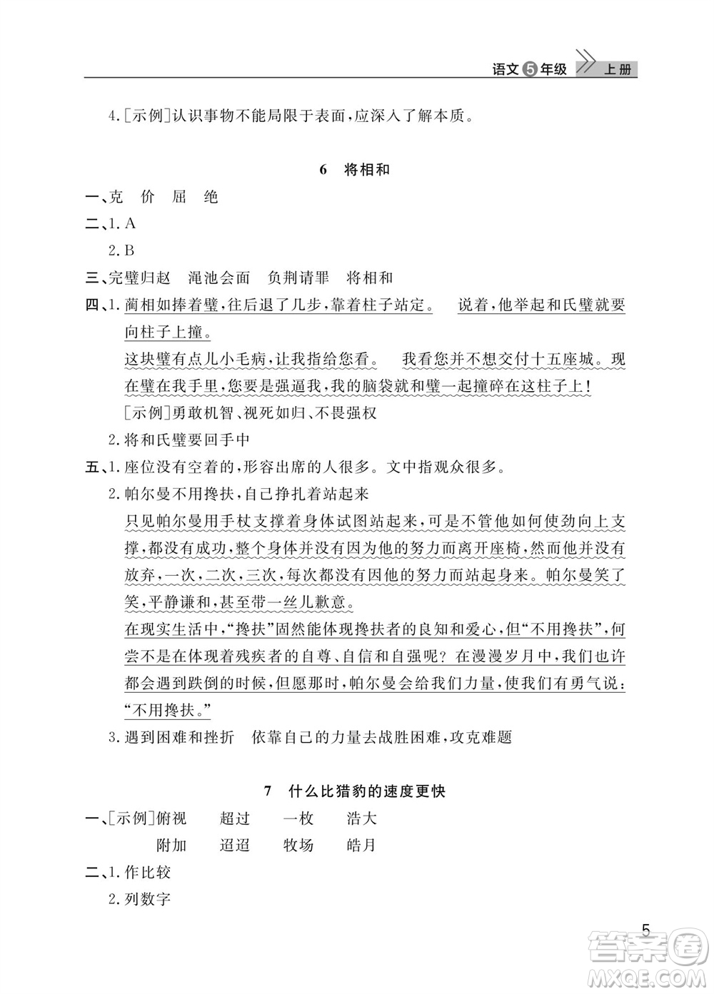 武漢出版社2023年秋智慧學習天天向上課堂作業(yè)五年級語文上冊人教版參考答案