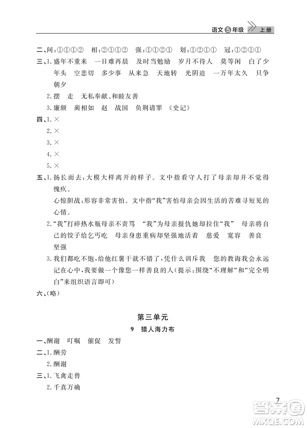 武漢出版社2023年秋智慧學習天天向上課堂作業(yè)五年級語文上冊人教版參考答案