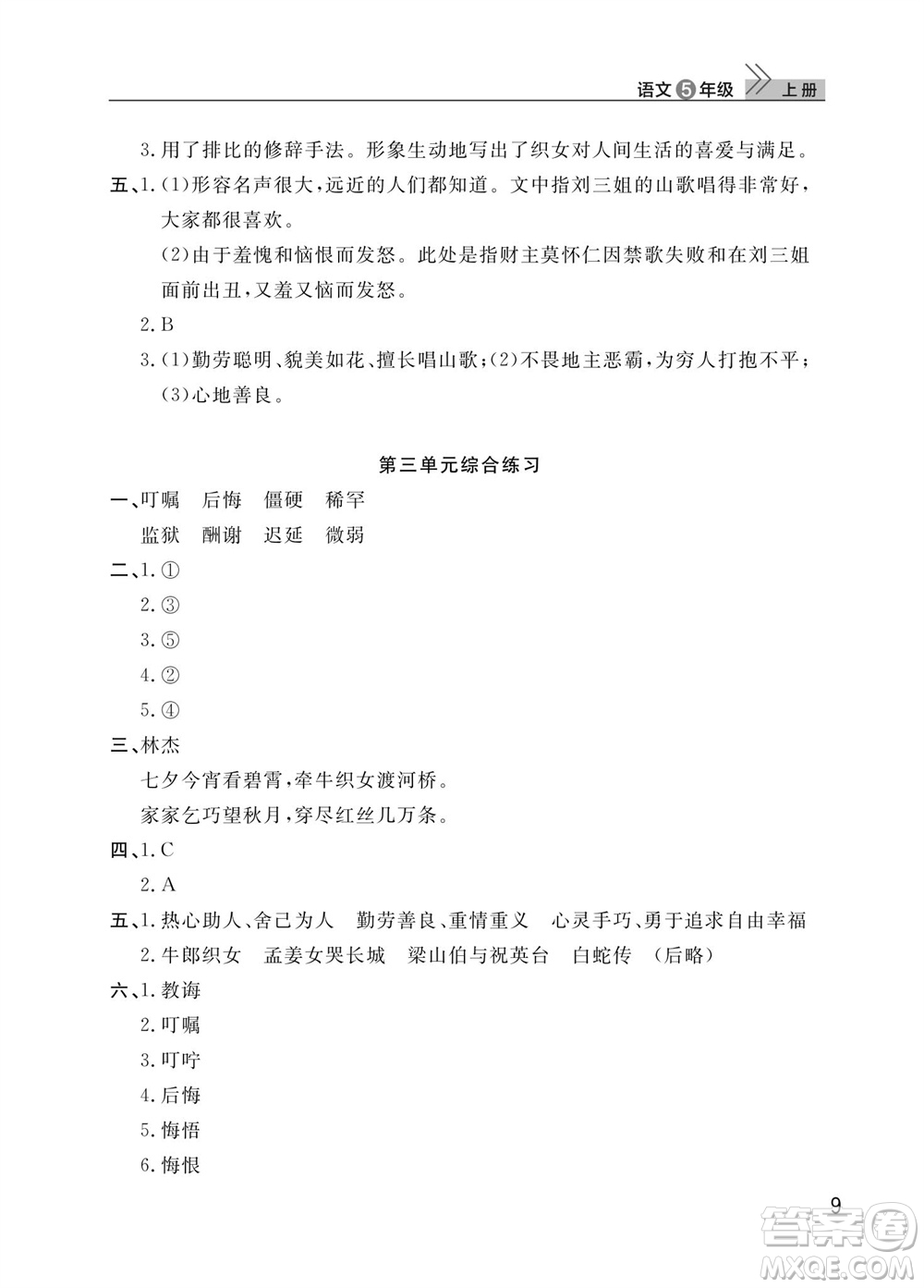 武漢出版社2023年秋智慧學習天天向上課堂作業(yè)五年級語文上冊人教版參考答案