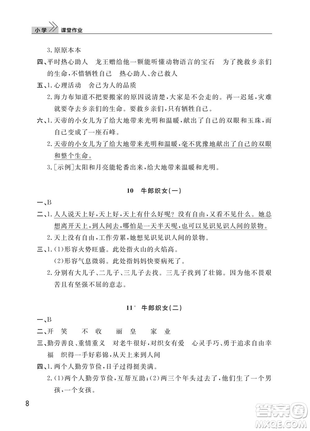 武漢出版社2023年秋智慧學習天天向上課堂作業(yè)五年級語文上冊人教版參考答案