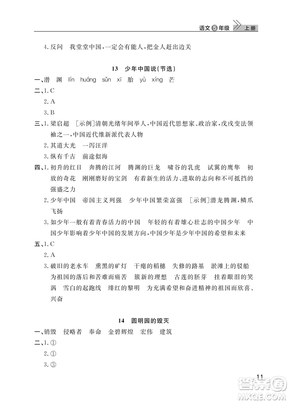 武漢出版社2023年秋智慧學習天天向上課堂作業(yè)五年級語文上冊人教版參考答案