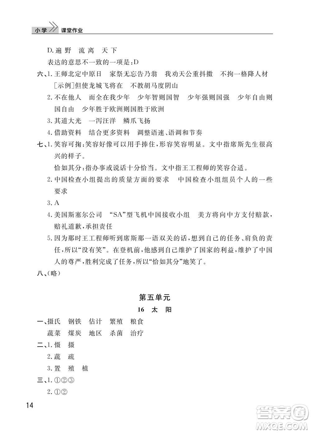 武漢出版社2023年秋智慧學習天天向上課堂作業(yè)五年級語文上冊人教版參考答案