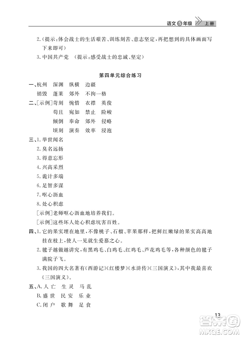 武漢出版社2023年秋智慧學習天天向上課堂作業(yè)五年級語文上冊人教版參考答案