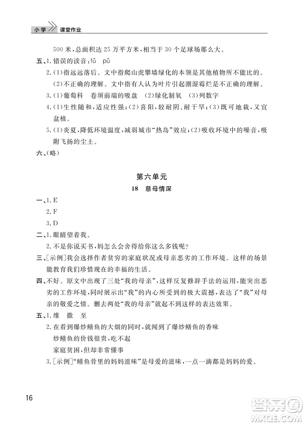 武漢出版社2023年秋智慧學習天天向上課堂作業(yè)五年級語文上冊人教版參考答案