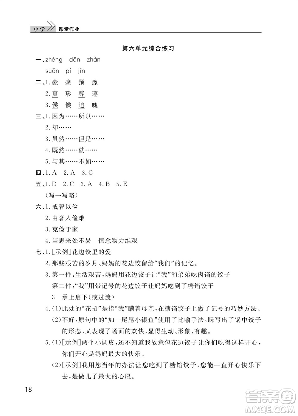 武漢出版社2023年秋智慧學習天天向上課堂作業(yè)五年級語文上冊人教版參考答案