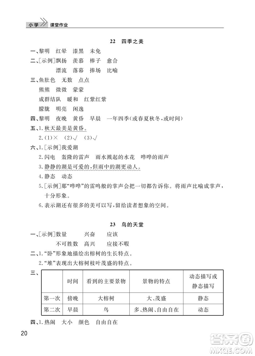 武漢出版社2023年秋智慧學習天天向上課堂作業(yè)五年級語文上冊人教版參考答案