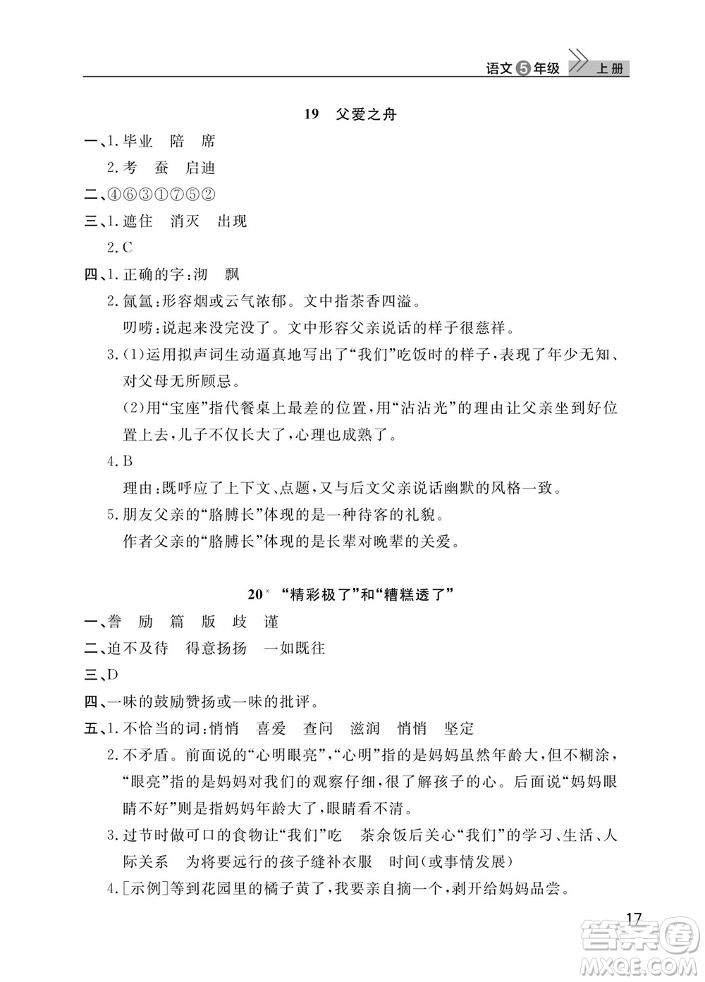 武漢出版社2023年秋智慧學習天天向上課堂作業(yè)五年級語文上冊人教版參考答案