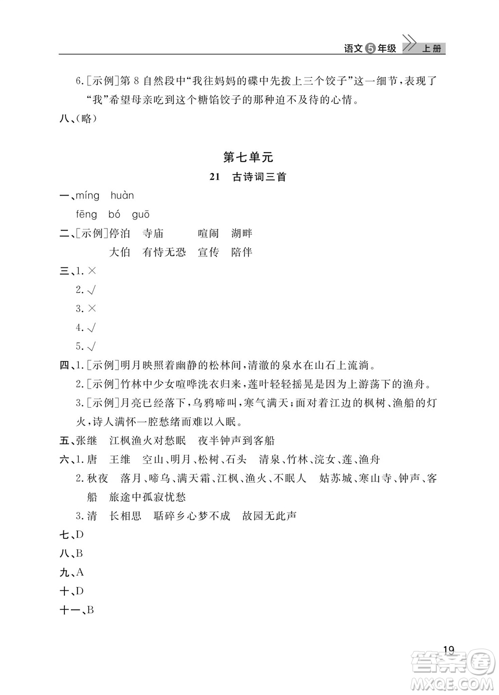 武漢出版社2023年秋智慧學習天天向上課堂作業(yè)五年級語文上冊人教版參考答案