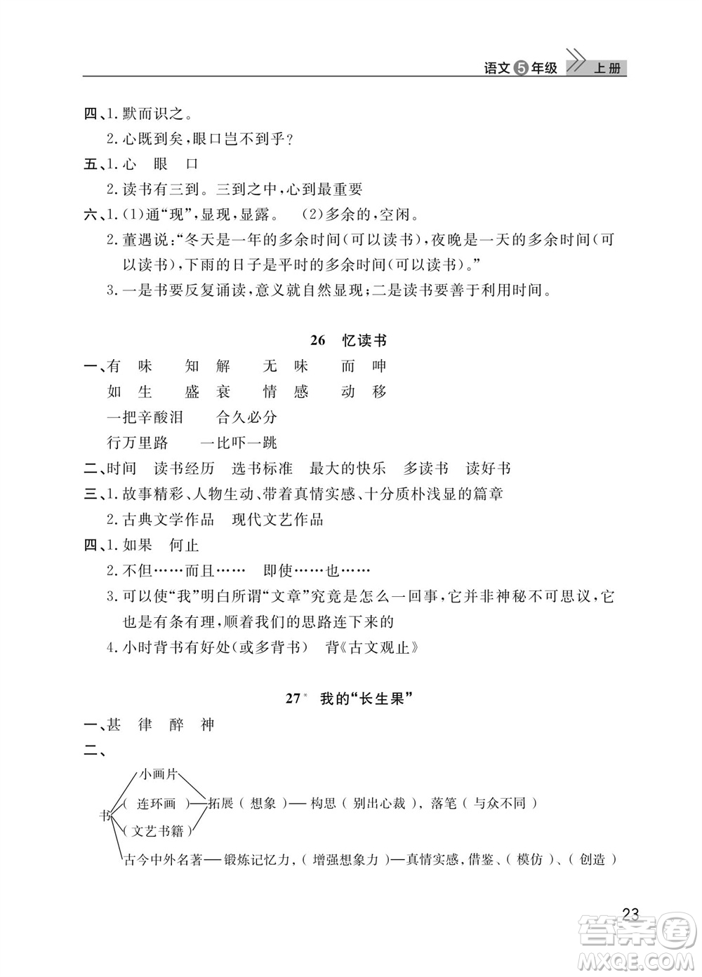 武漢出版社2023年秋智慧學習天天向上課堂作業(yè)五年級語文上冊人教版參考答案