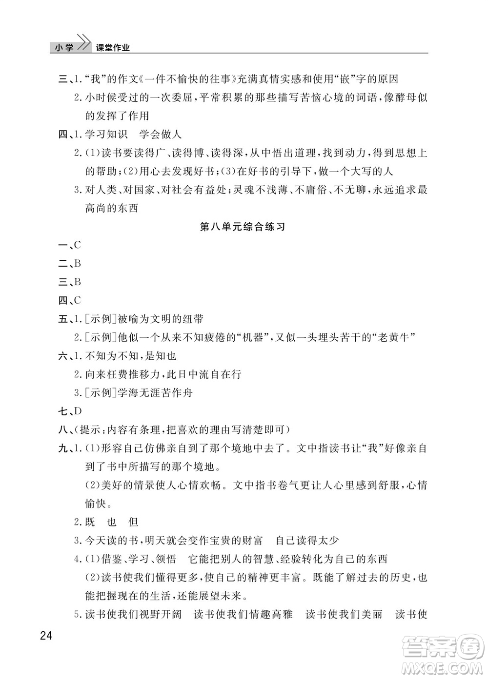 武漢出版社2023年秋智慧學習天天向上課堂作業(yè)五年級語文上冊人教版參考答案