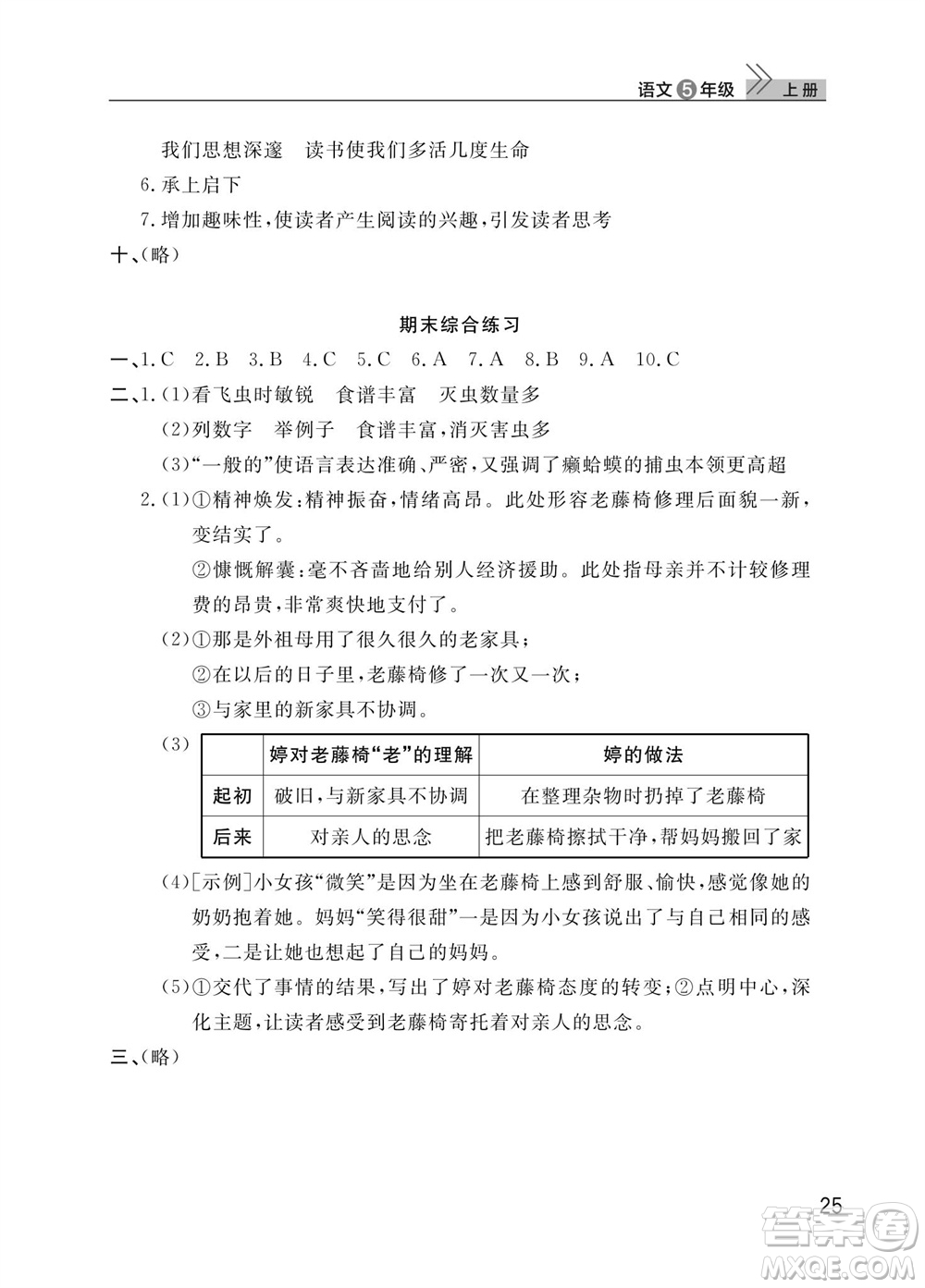 武漢出版社2023年秋智慧學習天天向上課堂作業(yè)五年級語文上冊人教版參考答案