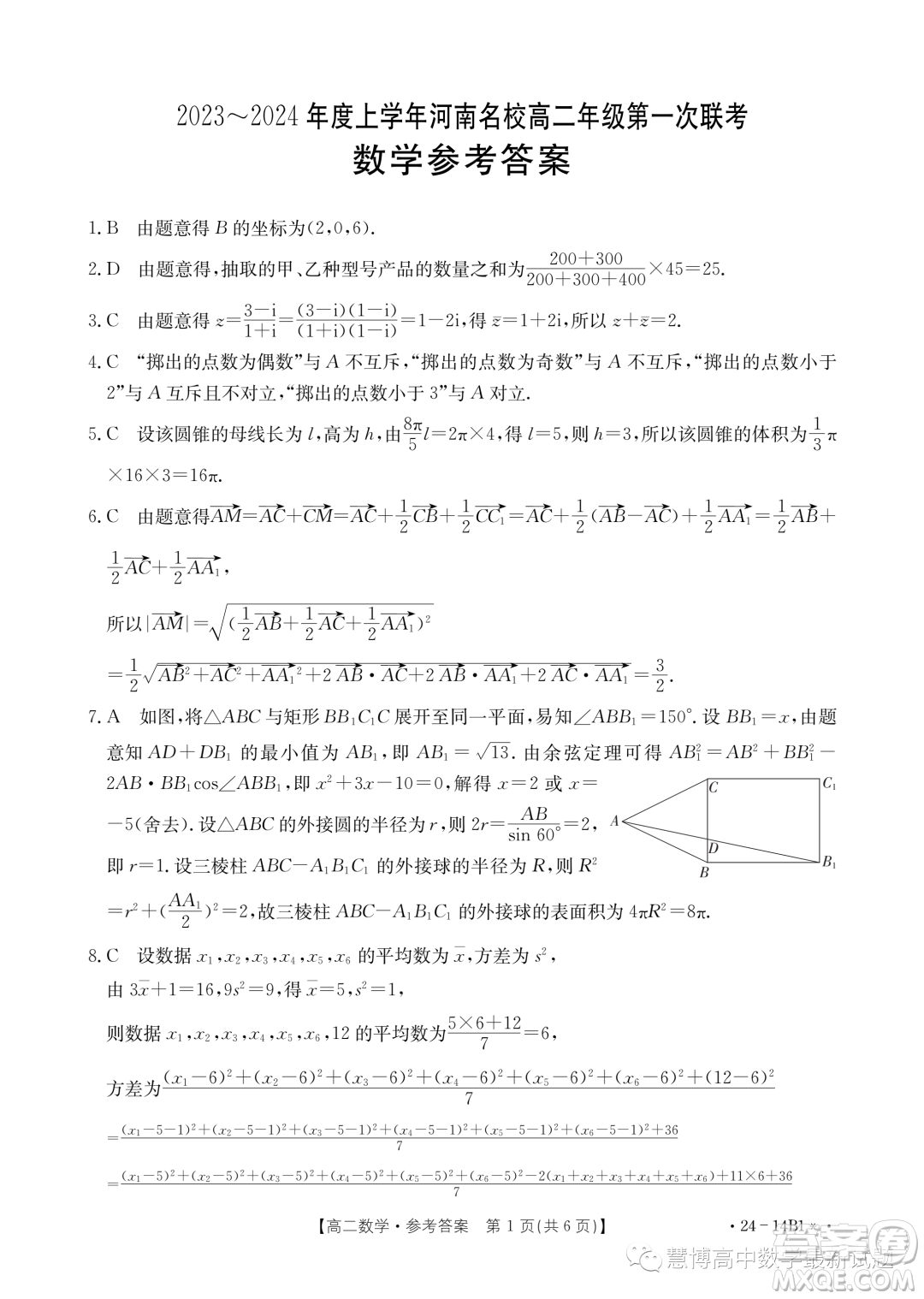 河南名校2023-2024學(xué)年高二上學(xué)期第一次聯(lián)考數(shù)學(xué)試題答案