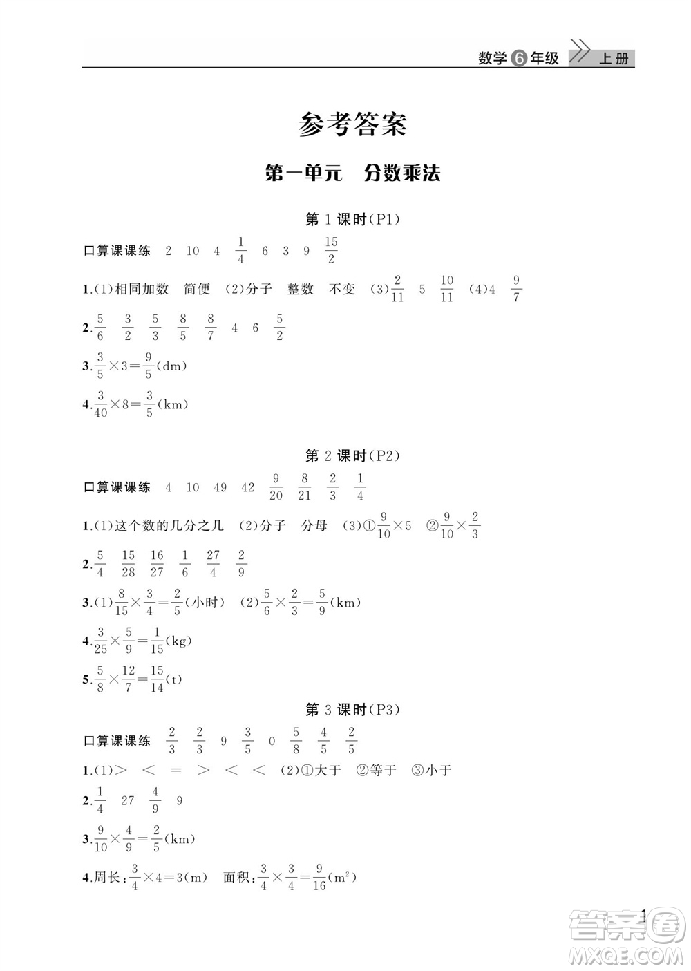 武漢出版社2023年秋智慧學(xué)習(xí)天天向上課堂作業(yè)六年級(jí)數(shù)學(xué)上冊(cè)人教版參考答案