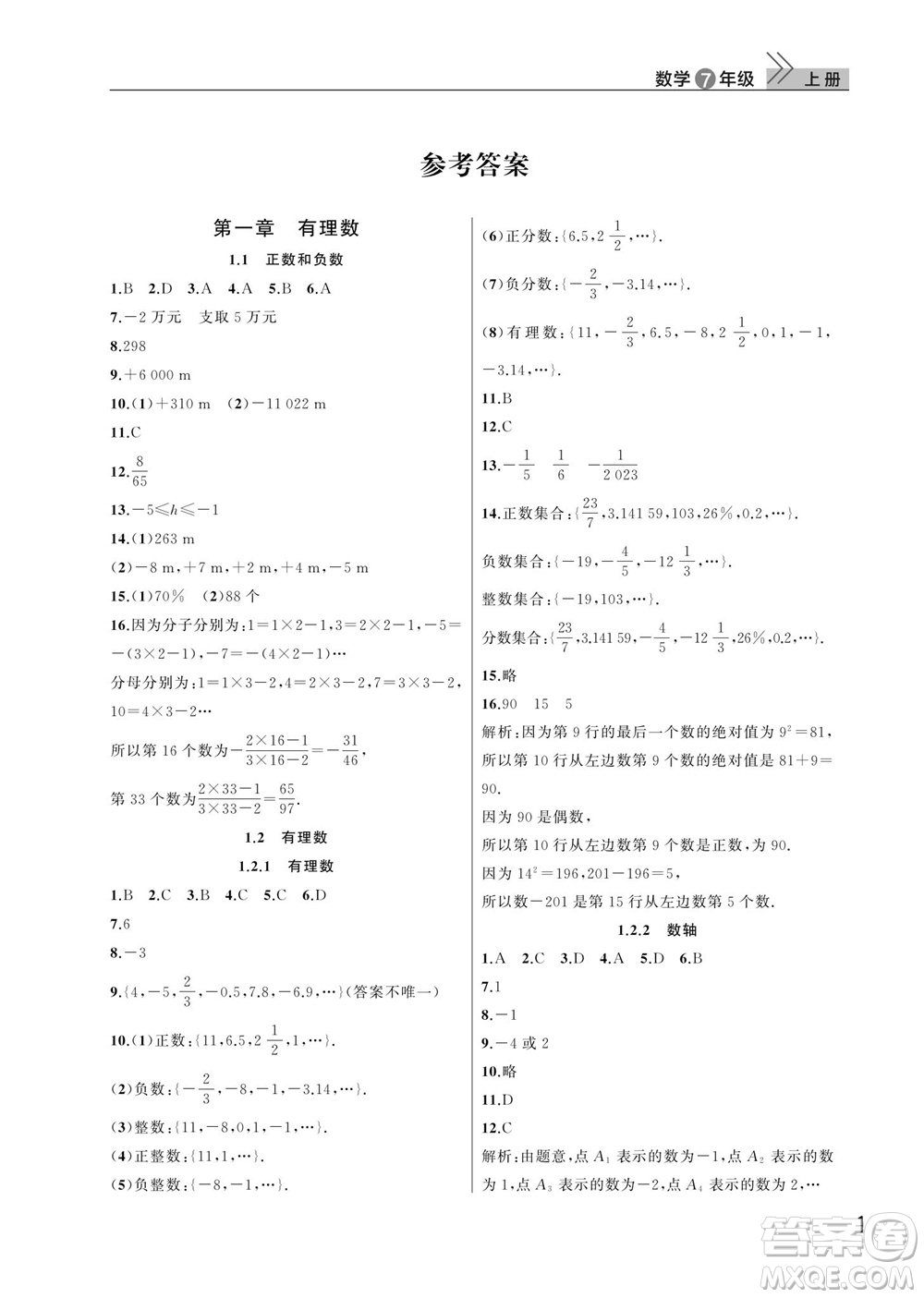 武漢出版社2023年秋智慧學(xué)習(xí)天天向上課堂作業(yè)七年級(jí)數(shù)學(xué)上冊人教版參考答案