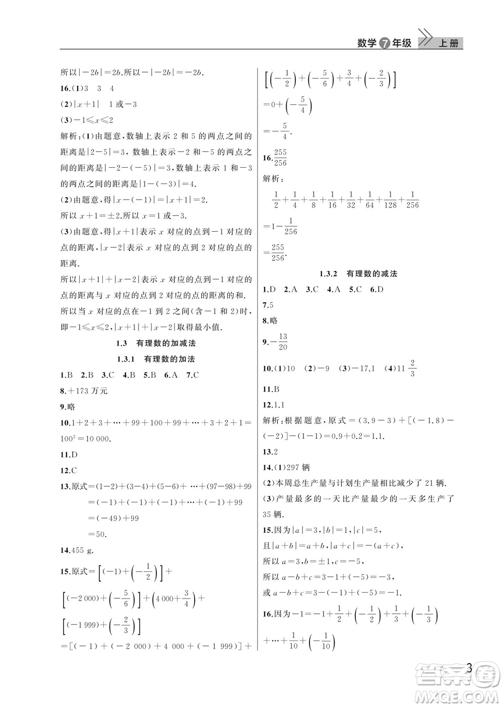 武漢出版社2023年秋智慧學(xué)習(xí)天天向上課堂作業(yè)七年級(jí)數(shù)學(xué)上冊人教版參考答案