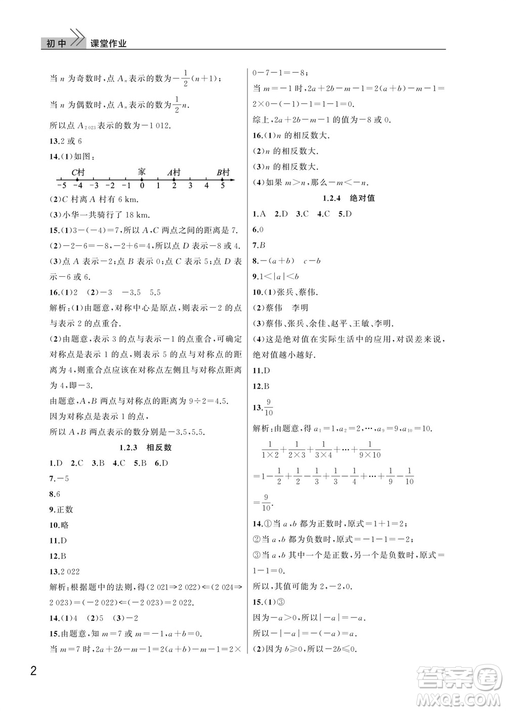 武漢出版社2023年秋智慧學(xué)習(xí)天天向上課堂作業(yè)七年級(jí)數(shù)學(xué)上冊人教版參考答案