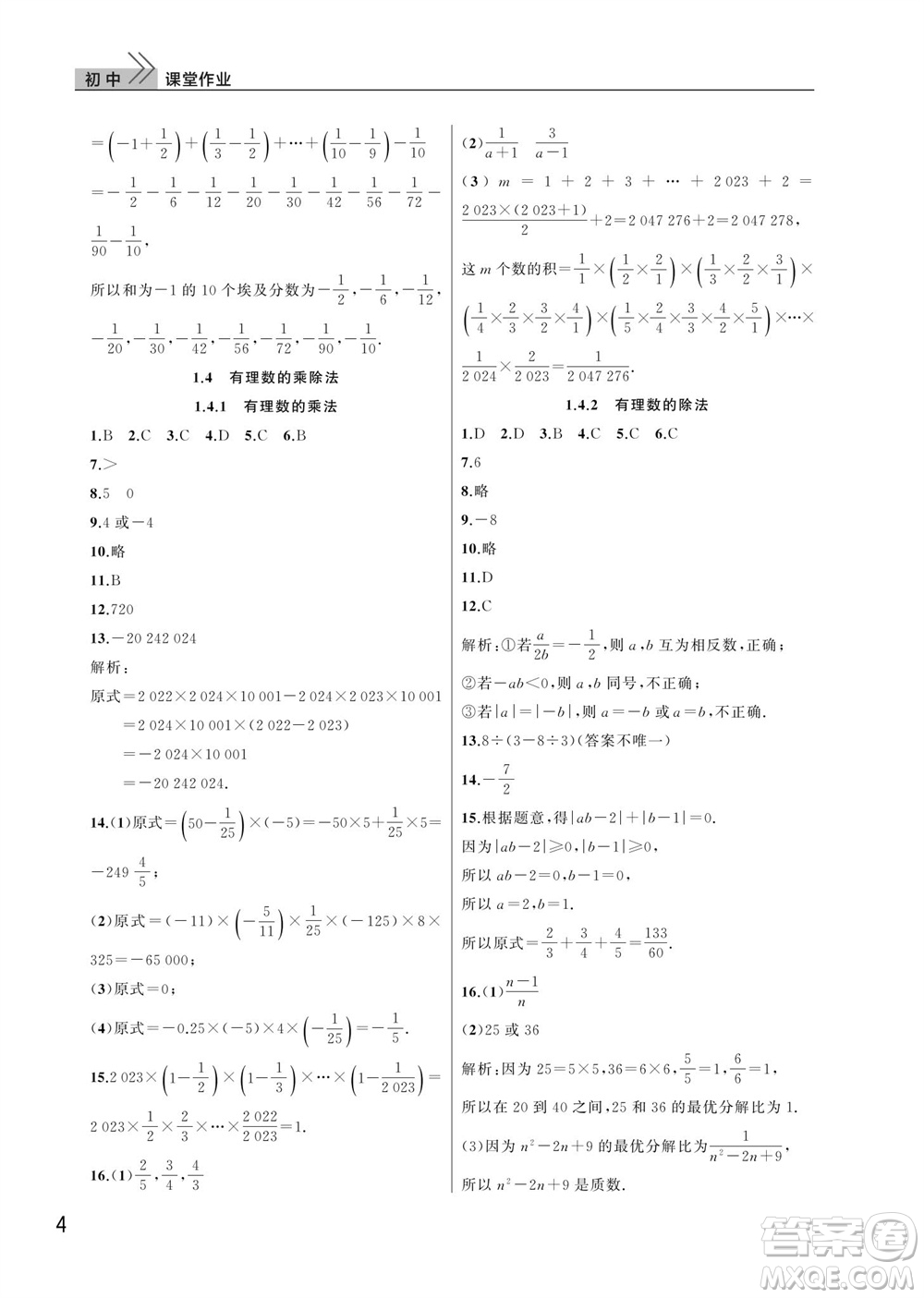 武漢出版社2023年秋智慧學(xué)習(xí)天天向上課堂作業(yè)七年級(jí)數(shù)學(xué)上冊人教版參考答案