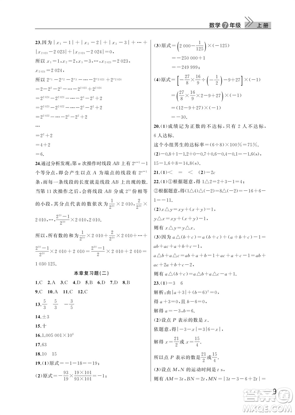 武漢出版社2023年秋智慧學(xué)習(xí)天天向上課堂作業(yè)七年級(jí)數(shù)學(xué)上冊人教版參考答案