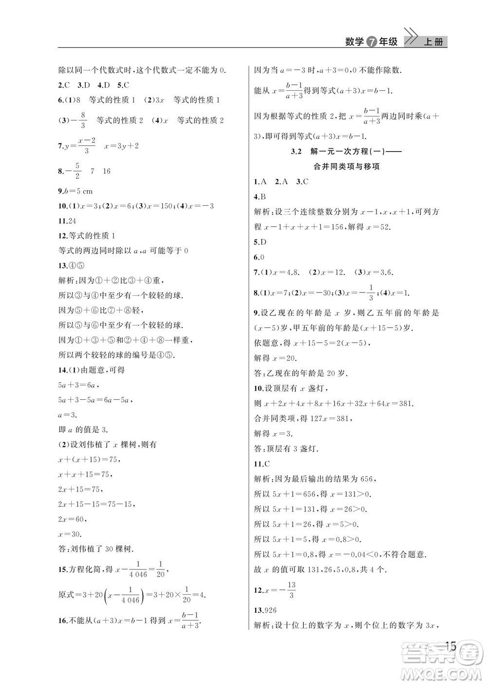 武漢出版社2023年秋智慧學(xué)習(xí)天天向上課堂作業(yè)七年級(jí)數(shù)學(xué)上冊人教版參考答案