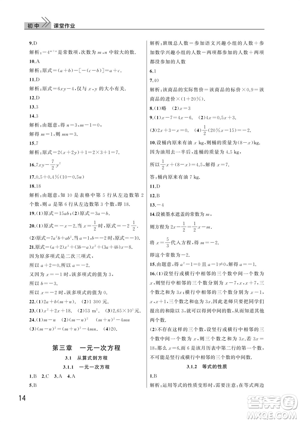 武漢出版社2023年秋智慧學(xué)習(xí)天天向上課堂作業(yè)七年級(jí)數(shù)學(xué)上冊人教版參考答案