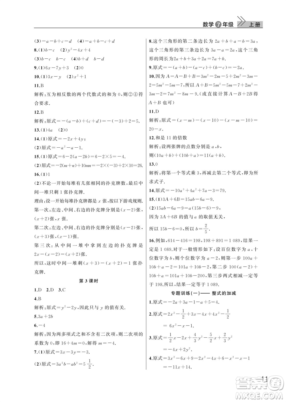 武漢出版社2023年秋智慧學(xué)習(xí)天天向上課堂作業(yè)七年級(jí)數(shù)學(xué)上冊人教版參考答案