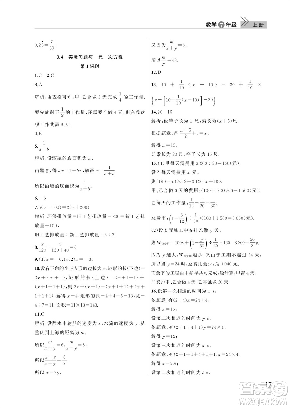 武漢出版社2023年秋智慧學(xué)習(xí)天天向上課堂作業(yè)七年級(jí)數(shù)學(xué)上冊人教版參考答案