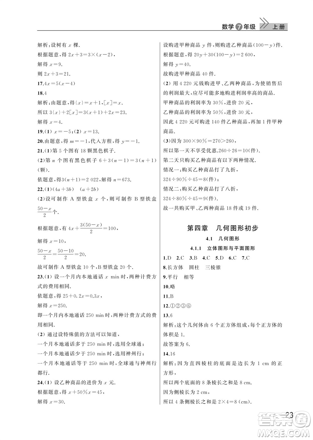 武漢出版社2023年秋智慧學(xué)習(xí)天天向上課堂作業(yè)七年級(jí)數(shù)學(xué)上冊人教版參考答案