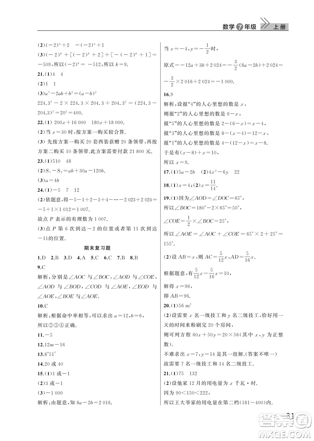 武漢出版社2023年秋智慧學(xué)習(xí)天天向上課堂作業(yè)七年級(jí)數(shù)學(xué)上冊人教版參考答案