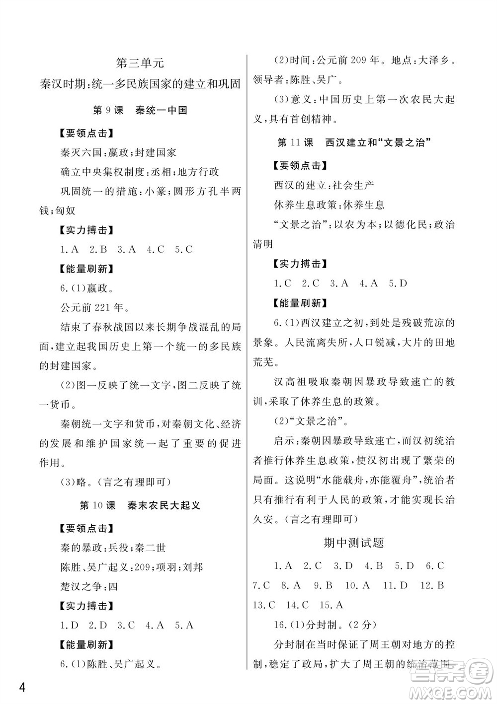 武漢出版社2023年秋智慧學(xué)習(xí)天天向上課堂作業(yè)七年級(jí)歷史上冊(cè)人教版參考答案