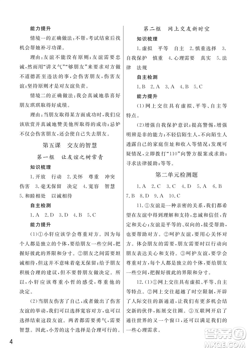 武漢出版社2023年秋智慧學(xué)習(xí)天天向上課堂作業(yè)七年級道德與法治上冊人教版參考答案